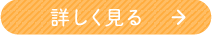 くわしく