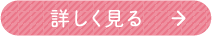 くわしく