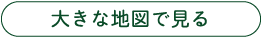 大きな地図で見る