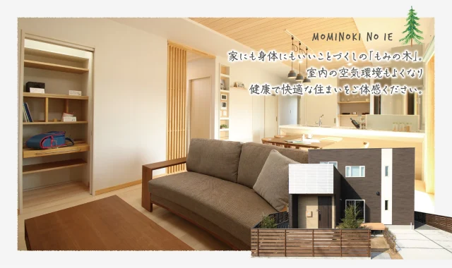 5/18（日）
もみの木の家体感会を行います
もみの木の内装材は、
一年中はだしで過ごせる家
調湿、消臭機能で、空気環境が良く、深呼吸できる家
自然素材で、健康に暮らせる家
一度ご体感ください！
申込みはこちらから
https://www.ichiba-k.com/?page_id=15878&post_id=19815